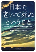 朝日新聞 迫る2025ショック取材班 - 日本で老いて死ぬということ 2025年、老人「医療・介護」崩壊で何が起こるか アートワーク