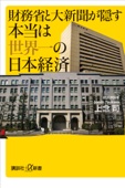 上念司 - 財務省と大新聞が隠す本当は世界一の日本経済 アートワーク