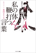 原田まりる - 私の体を鞭打つ言葉 アートワーク