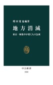 増田寛也 - 地方消滅 東京一極集中が招く人口急減 アートワーク