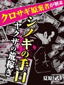 夏原武 - シノギの手口 ヤクザの荒稼ぎ アートワーク