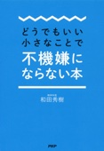 和田秀樹 - どうでもいい小さなことで不機嫌にならない本 アートワーク