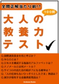 全問正解当たり前!?大人の教養力テスト100