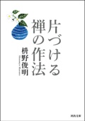 枡野俊明 - 片づける 禅の作法 アートワーク