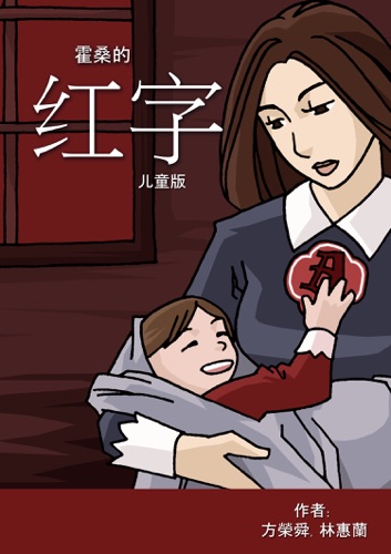 Nathaniel Hawthornes The Scarlet Letter Childrens Version - Chinese Simple