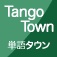 「単語タウン」日本語能力試験3級クイズ