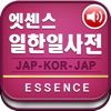 DaolSoft, Co., Ltd. - 엣센스 일한일 사전 - ESSENCE Japanese Korean Japanese Dict アートワーク
