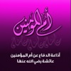 عائشة أم المؤمنين