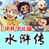 【评书】水浒传(少儿版)