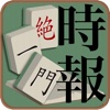 時報絶一門