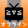オフライン再生forニコニコ
