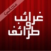 غرائب وطرائف مجانية
