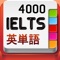 IELTSテスト英単語4000