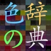 新・色の辞典