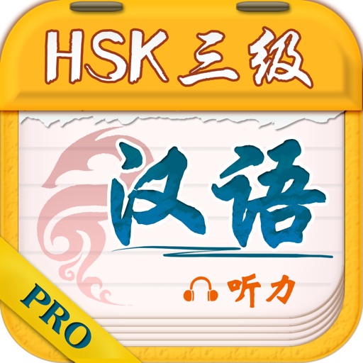 中国語学習プランPROーHSK3ヒアリング
