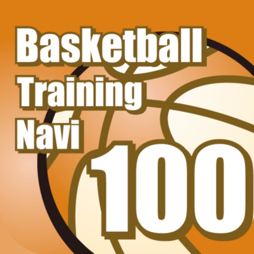 バスケットボールトレーニングナビ100
