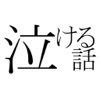 泣ける話 にちゃんねる ~オフラインで読める2chに投稿された感動する話~