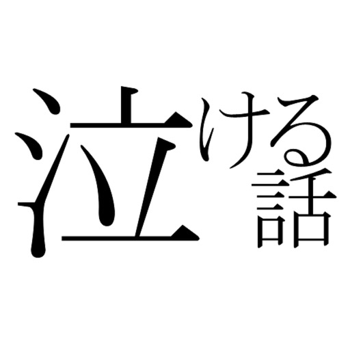 泣ける話 2chでの泣ける・感動話を集めました