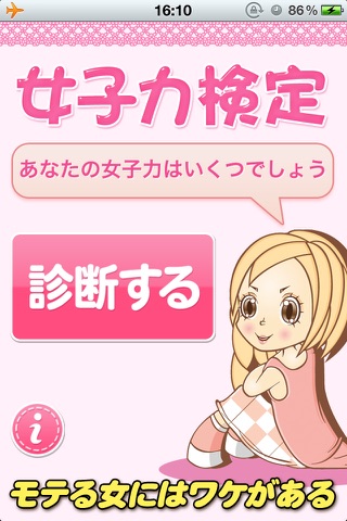 女子力検定のスクリーンショット1 女子力検定のスクリーンショット1
