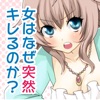 女はなぜ、突然キレるのか?