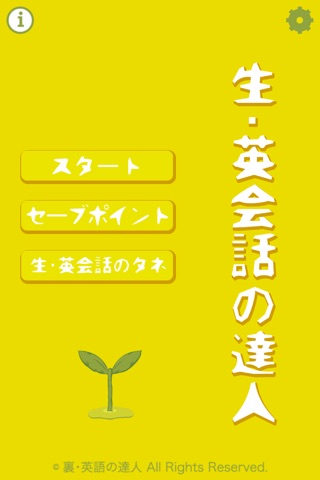 生・英会話の達人 screenshot1