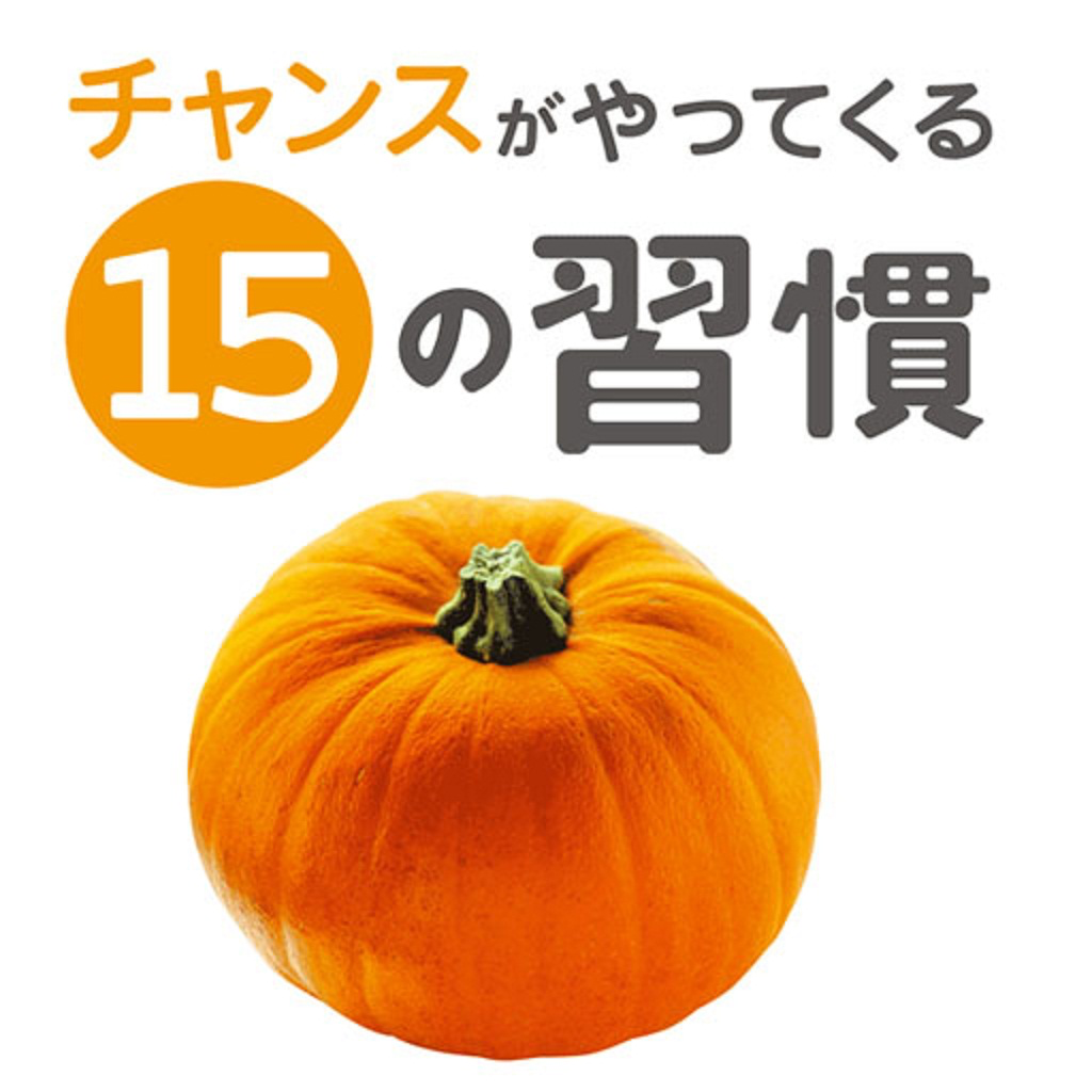 チャンスがやってくる15の習慣 App Icon