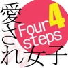 愛され女子の作り方〜恋愛必勝!恋の4ステップ〜