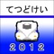 てつどけい新幹線2012