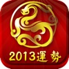 2013運勢專欄