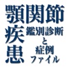 顎関節疾患 鑑別診断と症例ファイル