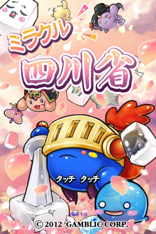 ミラクル四川省.のスクリーンショット1
