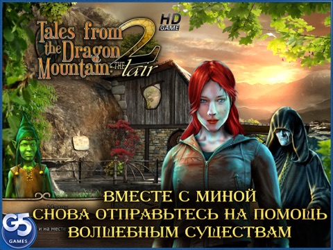 Истории с Драконовой горы: Логово HD (Полная версия) на iPad