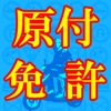 必勝!原付問題集!