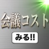 会議コストみるみる