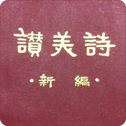 赞美诗(新编)(iPhone版) - APP每日推送