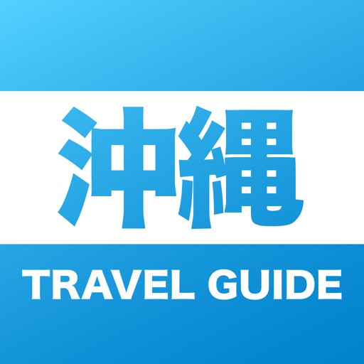 沖縄 旅ガイド - サッと取り出し使う沖縄本島の観光ガイド