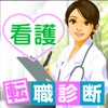 看護師転職診断