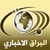 البراق الاخباري