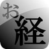 どこでもお経 ~ 般若心経 ~