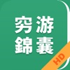 穷游锦囊HD - 出境旅行旅游攻略指南