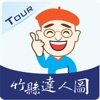竹縣達人圖