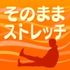 そのままストレッチ
