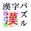 漢字Puzzle