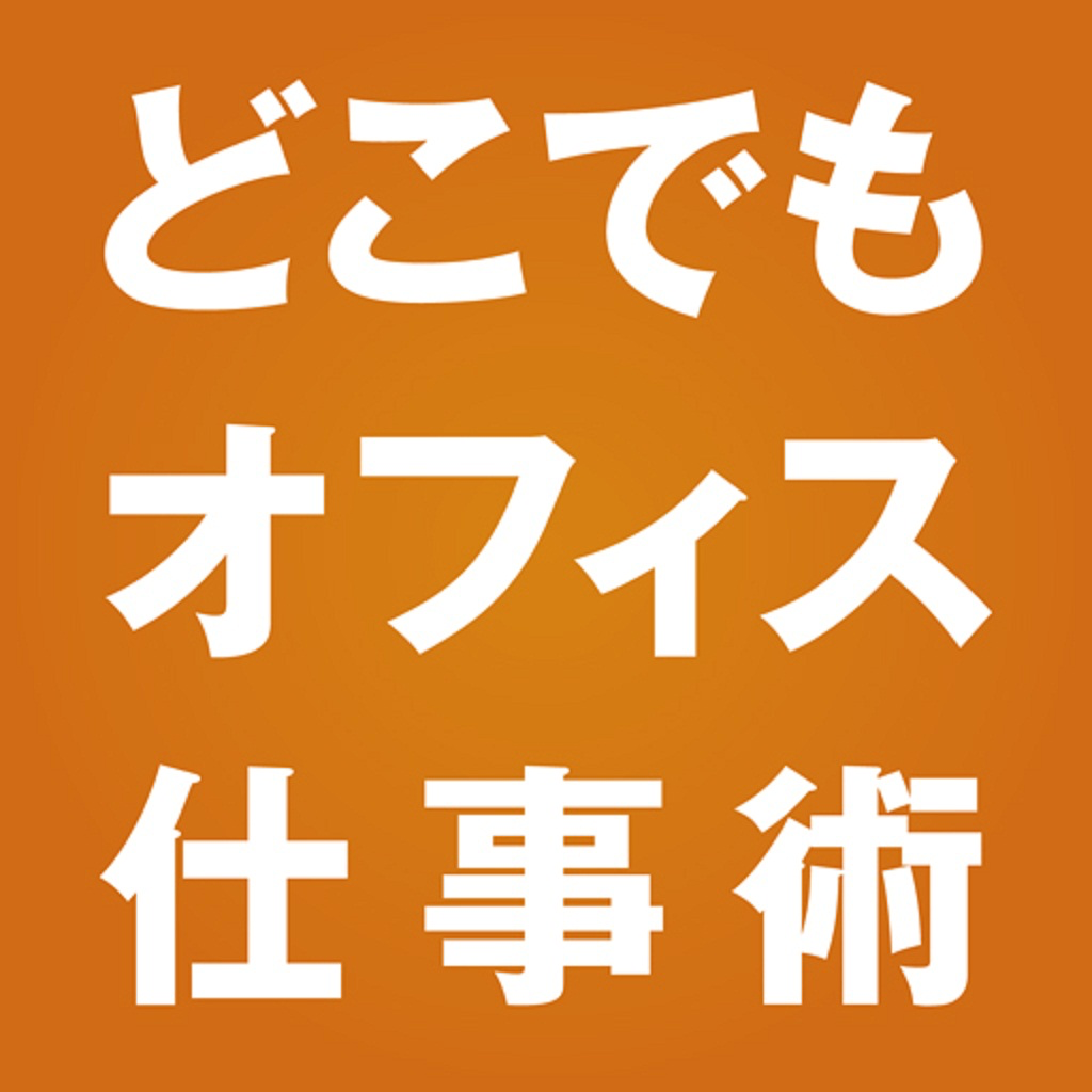 「どこでもオフィス」仕事術 App Icon