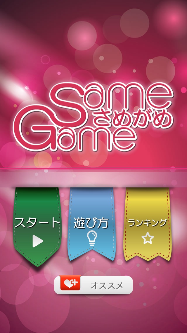 さめがめ(SameGame)のおすすめ画像1