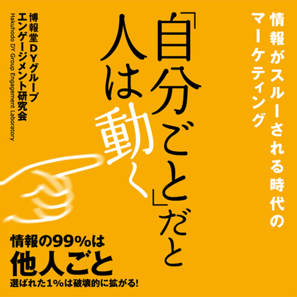 「自分ごと」だと人は動く App Icon