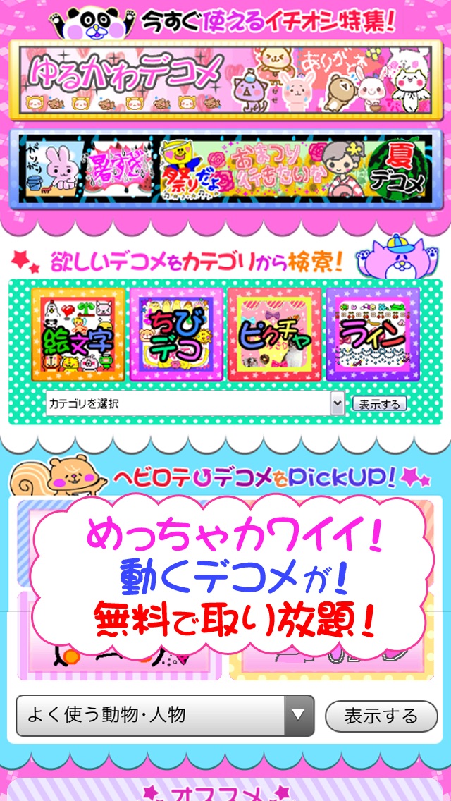 無料デコメーション-登録不要で動くデコメ1万点取り放題!のスクリーンショット1 無料デコメーション-登録不要で動くデコメ1万点取り放題!のスクリーンショット1