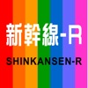 新幹線-R