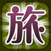 tabi-pla-tokaido