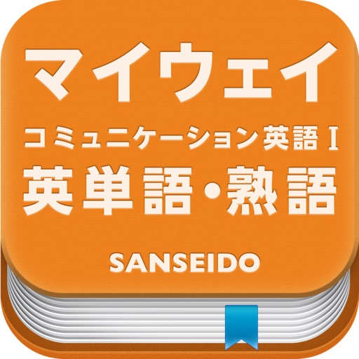 マイウェイ コミュニケーション英語 I 英単語・熟語アプリ for iOS